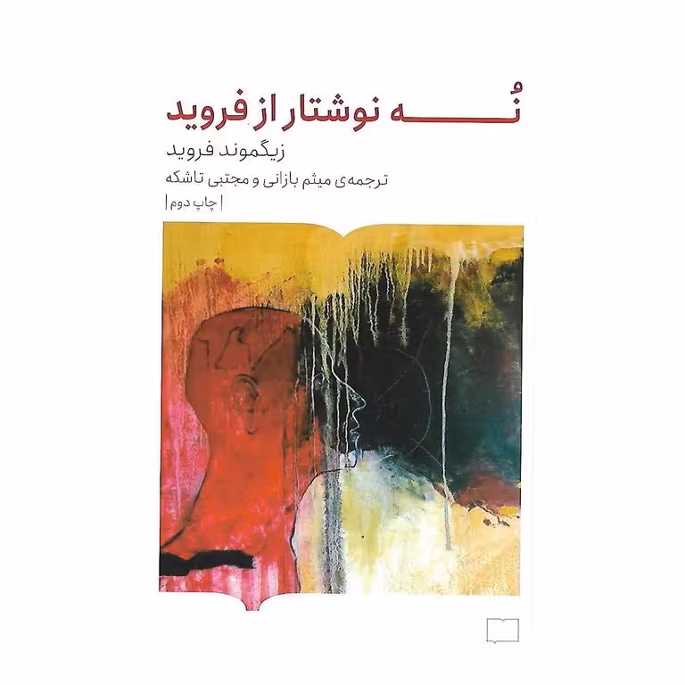 نه نوشتار از فروید