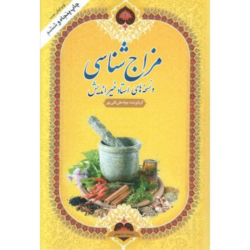 مزاج شناسی و نسخه های استاد خیراندیش