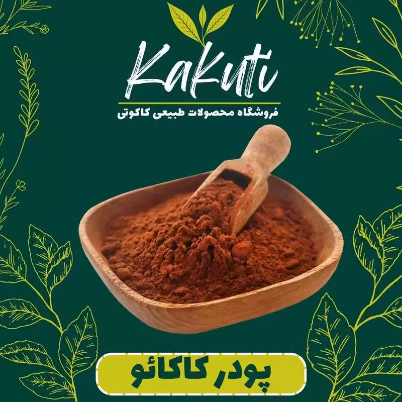 پودر کاکائو درجه یک (100 گرمی) فروشگاه کاکوتی