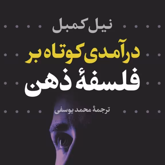 درآمدی کوتاه برفلسفه ذهن نیل کمبل نشر نی