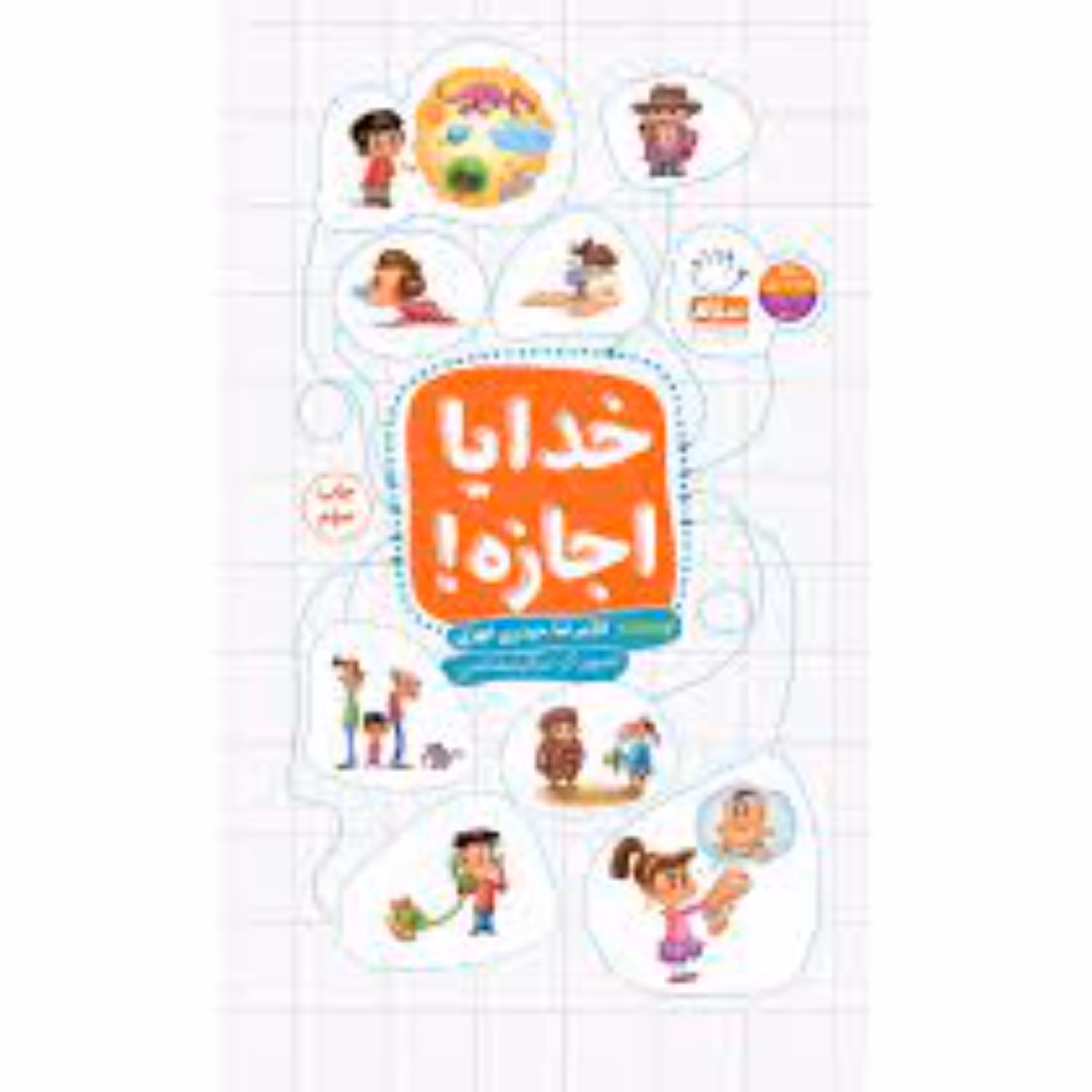 خدایا اجازه