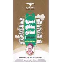 کتاب دین و زندگی انسانی جامع کنکور مشاوران