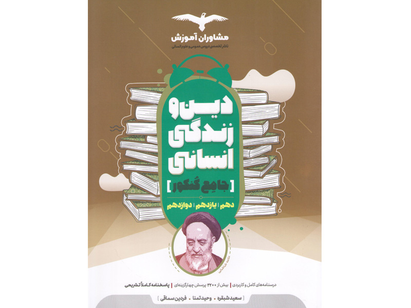 کتاب دین و زندگی انسانی جامع کنکور مشاوران