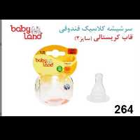 سر شیشه بی بی لند مدل 264