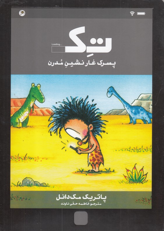 کتاب تک پسرک غارنشین مدرن اثر پاتریک مک دانل