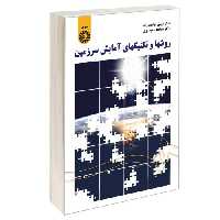 روشها و تکنیکهای آمایش سرزمین نشر سمت (12578)