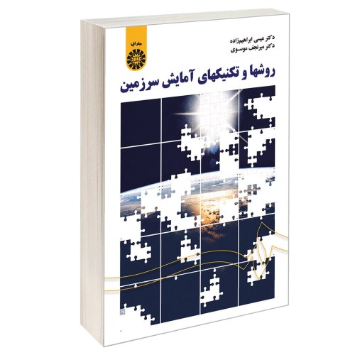 روشها و تکنیکهای آمایش سرزمین نشر سمت (12578)