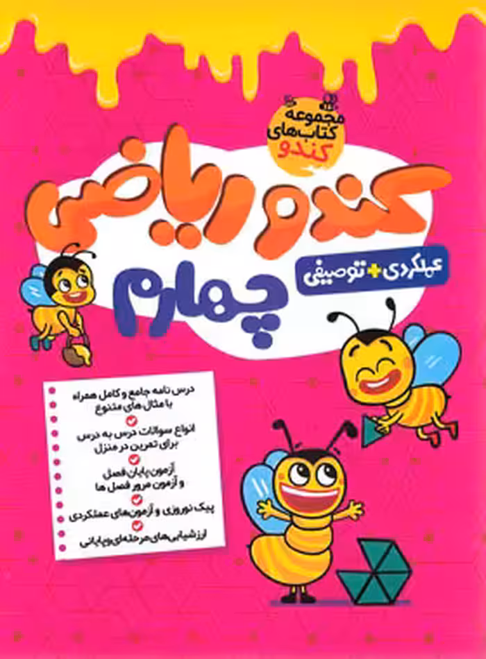 کندو ریاضی چهارم دبستان گامی تا فرزانگان | چی بخونم