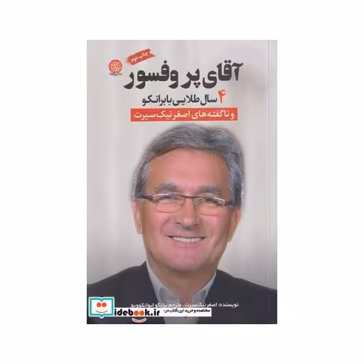 کتاب آقای پروفسور 4 سال ‌طلایی‌ با برانکو
