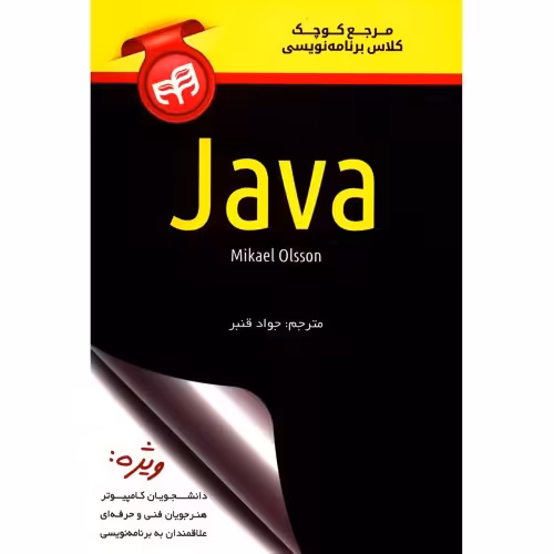 مرجع کوچک کلاس برنامه نویسی Java نشر دانشگاهی کیان (18524)