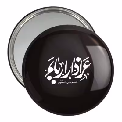 آینه جیبی خندالو مدل محرم عزادار اربابم کد 7535