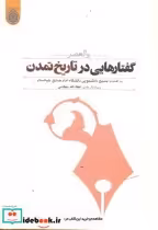 قیمت و خرید کتاب گفتارهایی در تاریخ تمدن | ایده بوک