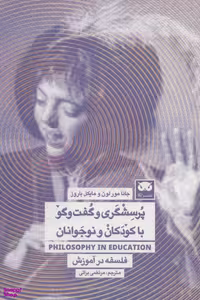 کتاب پرسشگری و گفت و گو با کودکان و نوجوانان اثر جانا مور لون و مایکل باروزن انتشارات لگا