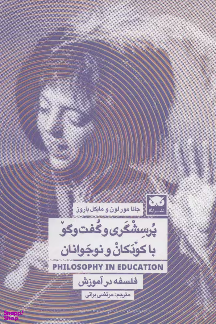 کتاب پرسشگری و گفت و گو با کودکان و نوجوانان اثر جانا مور لون و مایکل باروزن انتشارات لگا