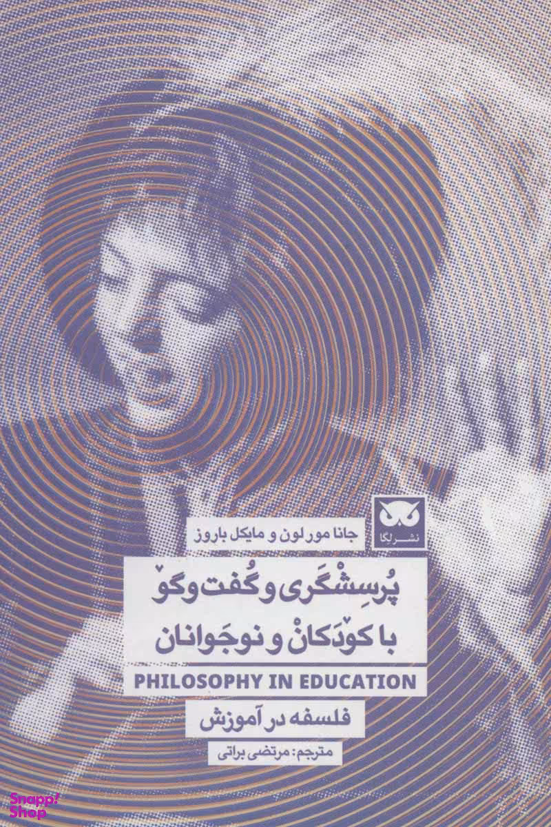کتاب پرسشگری و گفت و گو با کودکان و نوجوانان اثر جانا مور لون و مایکل باروزن انتشارات لگا