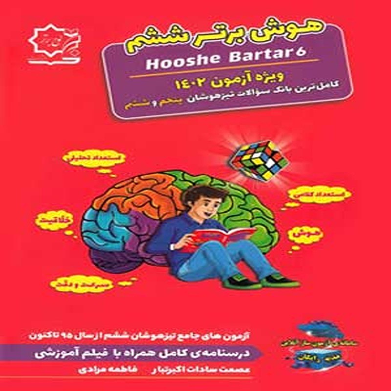کتاب هوش برتر بانک سوالات تیزهوشان ششم لوح برتر