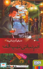 قیمت و خرید کتاب آدم نباتی تیپ الف اثر ضحی کاظمی | ایده بوک