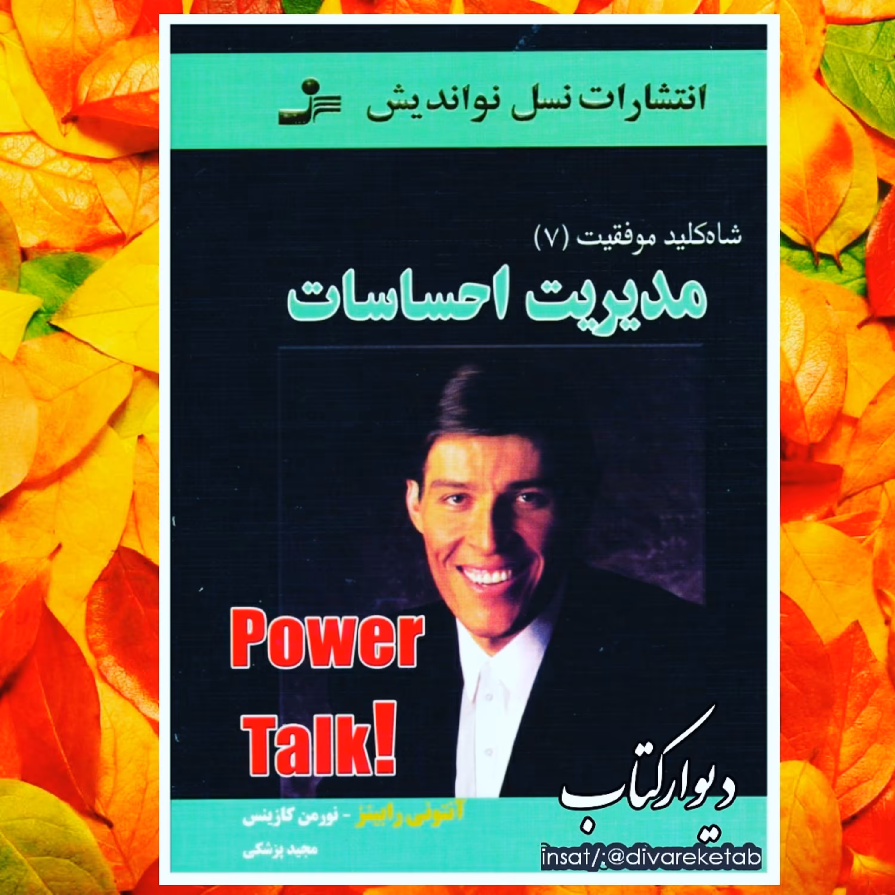 کتاب مدیریت احساسات اثر  آنتونی رابینز  با تخفیف ویژه ناشر
نسل نواندیش