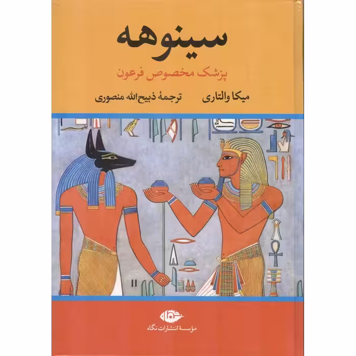 سینوهه (2 جلدی)
