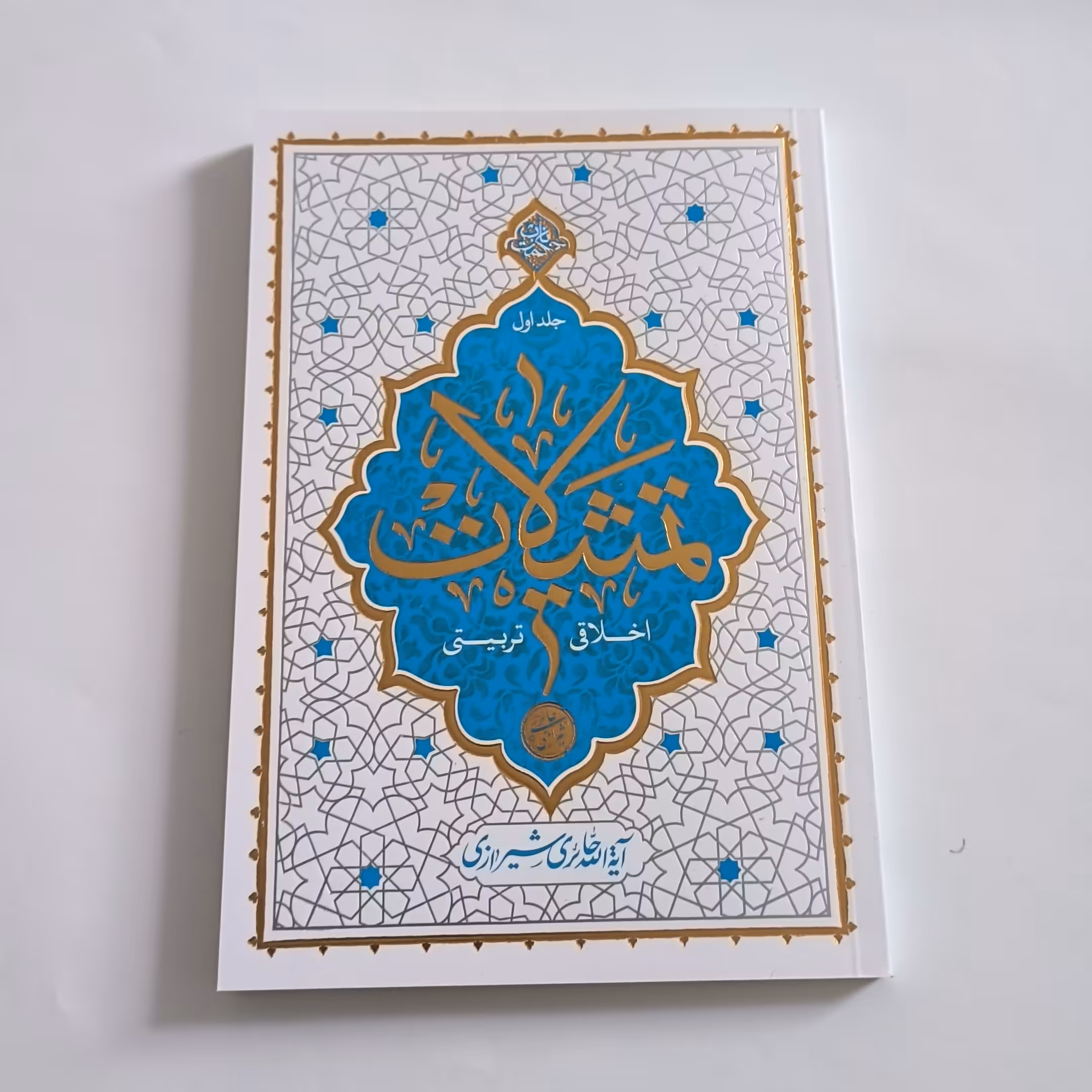 101761-کتاب تمثیلات اخلاقی تربیتی جلد 1-نشر معارف