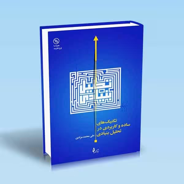 تکنیک های ساده و کاربردی در تحلیل بنیادی