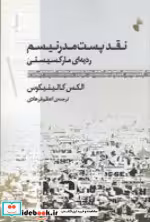 قیمت و خرید کتاب نقد پست مدرنیسم اثر الکس کالینیکوس | ایده بوک