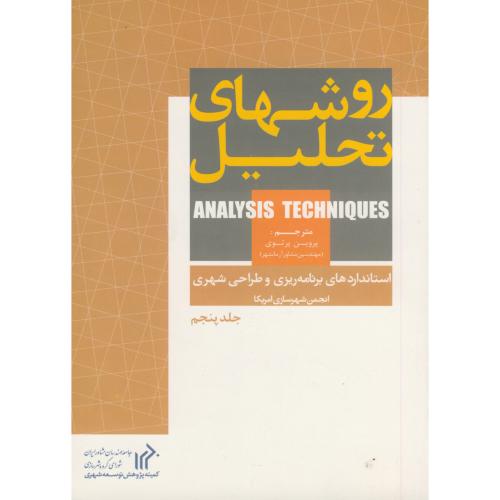 کتاب روشهای تحلیل ج 5