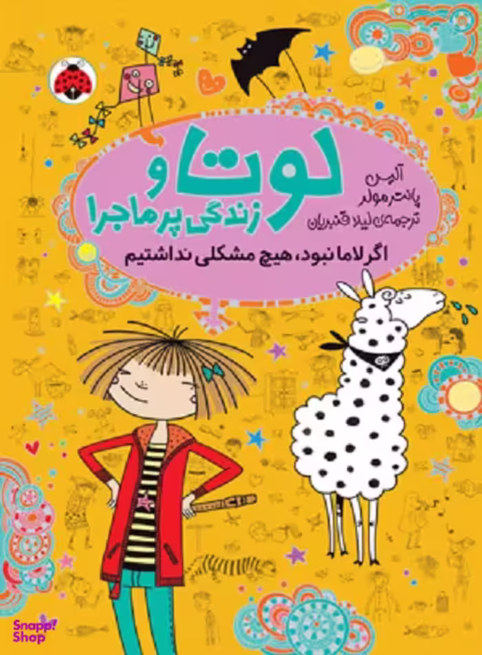 کتاب لوتا و زندگی پر ماجرا 8: اگر لاما نبود هیچ مشکلی نداشتیم اثر آلیس پانتر مولر انتشارات شهر قلم