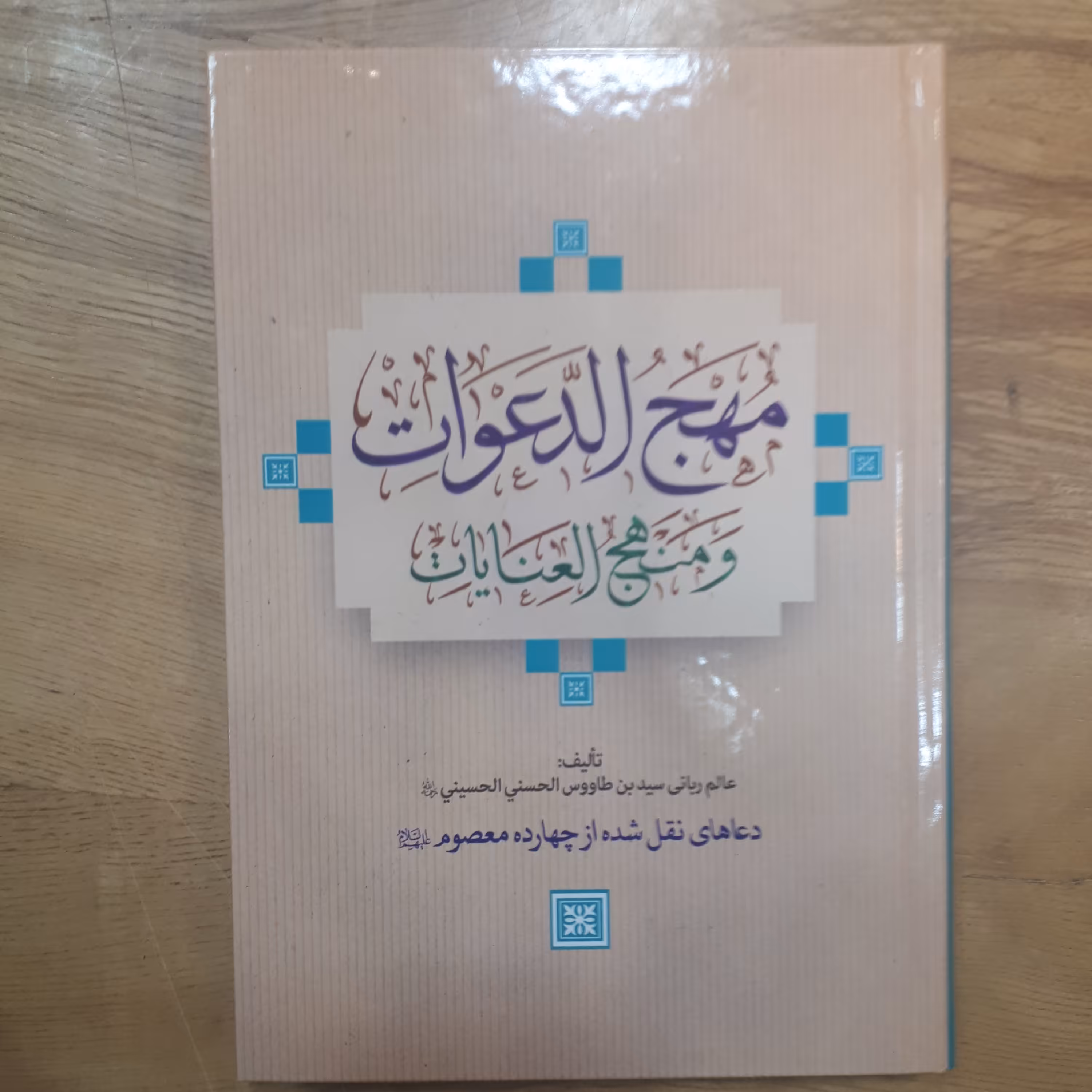 کتاب مهج الدعوات و منهج العنایات سید بن طاووس