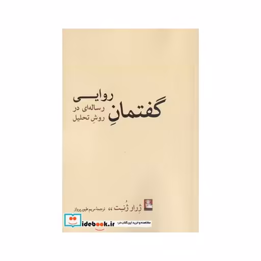 کتاب گفتمان روایی رساله ای در روش تحلیل