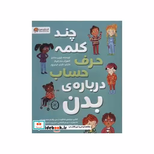 کتاب چند کلمه حرف حساب درباره ی بدن اثر جینین ساندرز