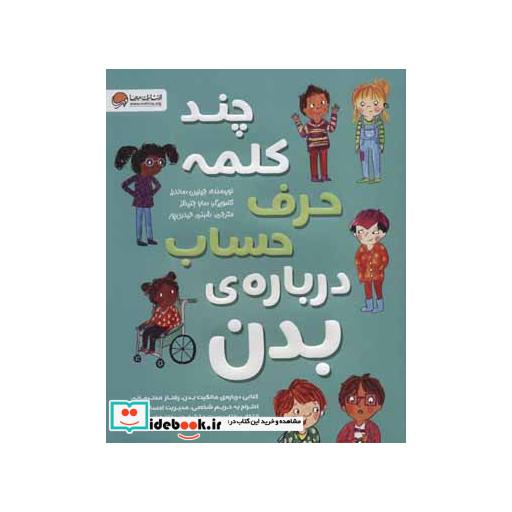 کتاب چند کلمه حرف حساب درباره ی بدن اثر جینین ساندرز