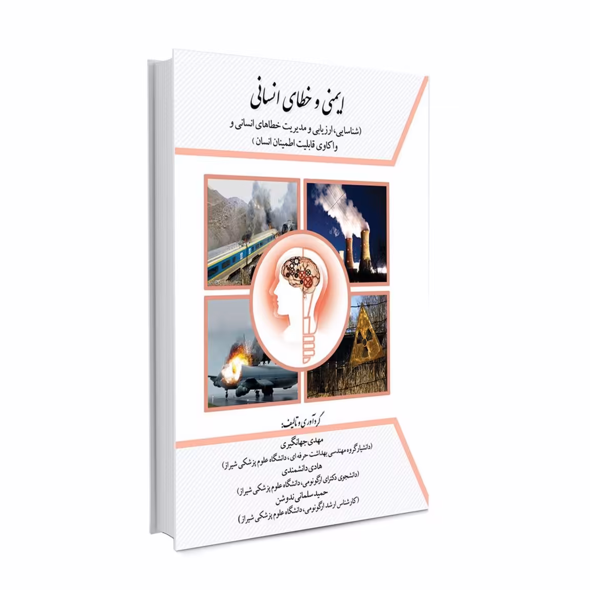 کتاب ایمنی و خطای انسانی

