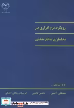 قیمت و خرید کتاب رویکرد نرم افزاری در مدلسازی منابع معدنی | ایده بوک