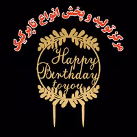 تاپر کیک happy birthday زیتونی