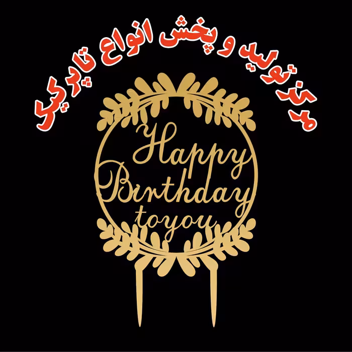 تاپر کیک happy birthday زیتونی