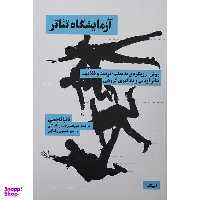 کتاب آزمايشگاه تئاتر اثر تاتینا چمی نشر نیماژ