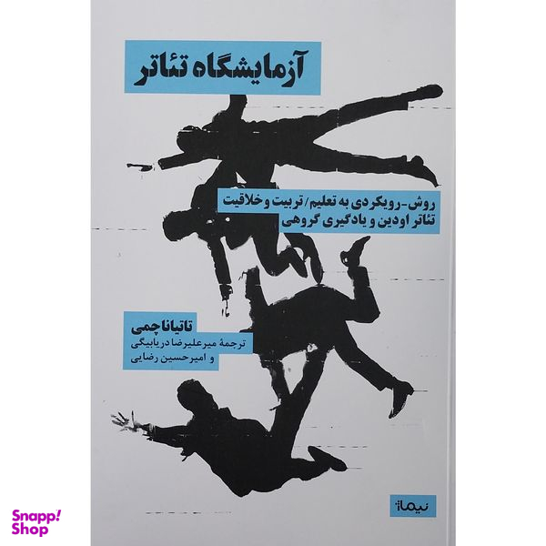 کتاب آزمايشگاه تئاتر اثر تاتینا چمی نشر نیماژ