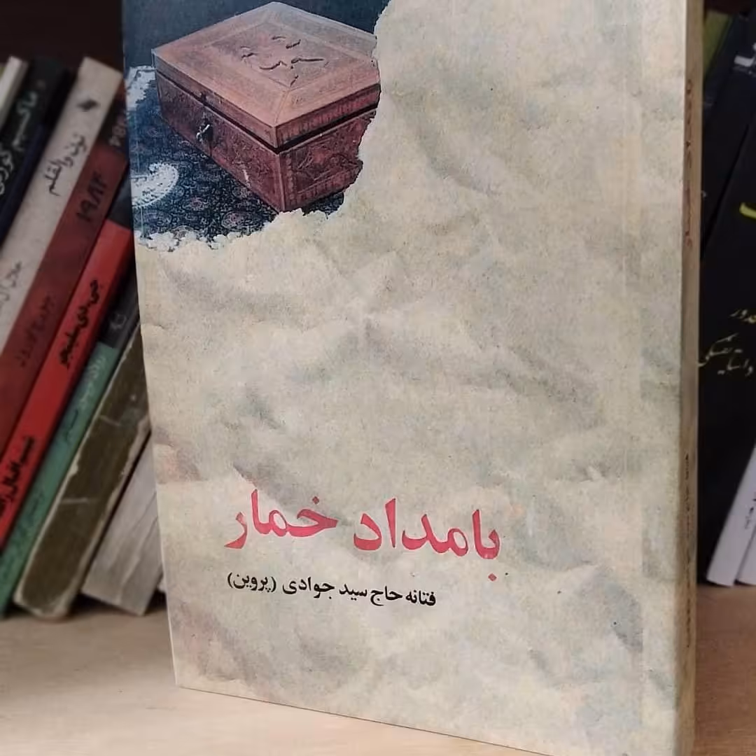رمان بامداد خمار نوشته فتانه حاج سید جوادی