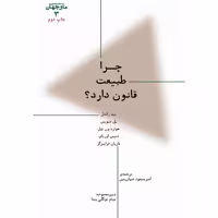 چرا طبیعت قانون دارد بیل راندل انتشارات پارسیک 