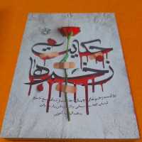 کتاب حکایت زخم ها ،روایت زخم های چهارجانبازمدافع حرم،لبنانی،افغانستانی،پاکستانی،ایرانی،به قلم الهه آخرتی،نشر روایت فتح 