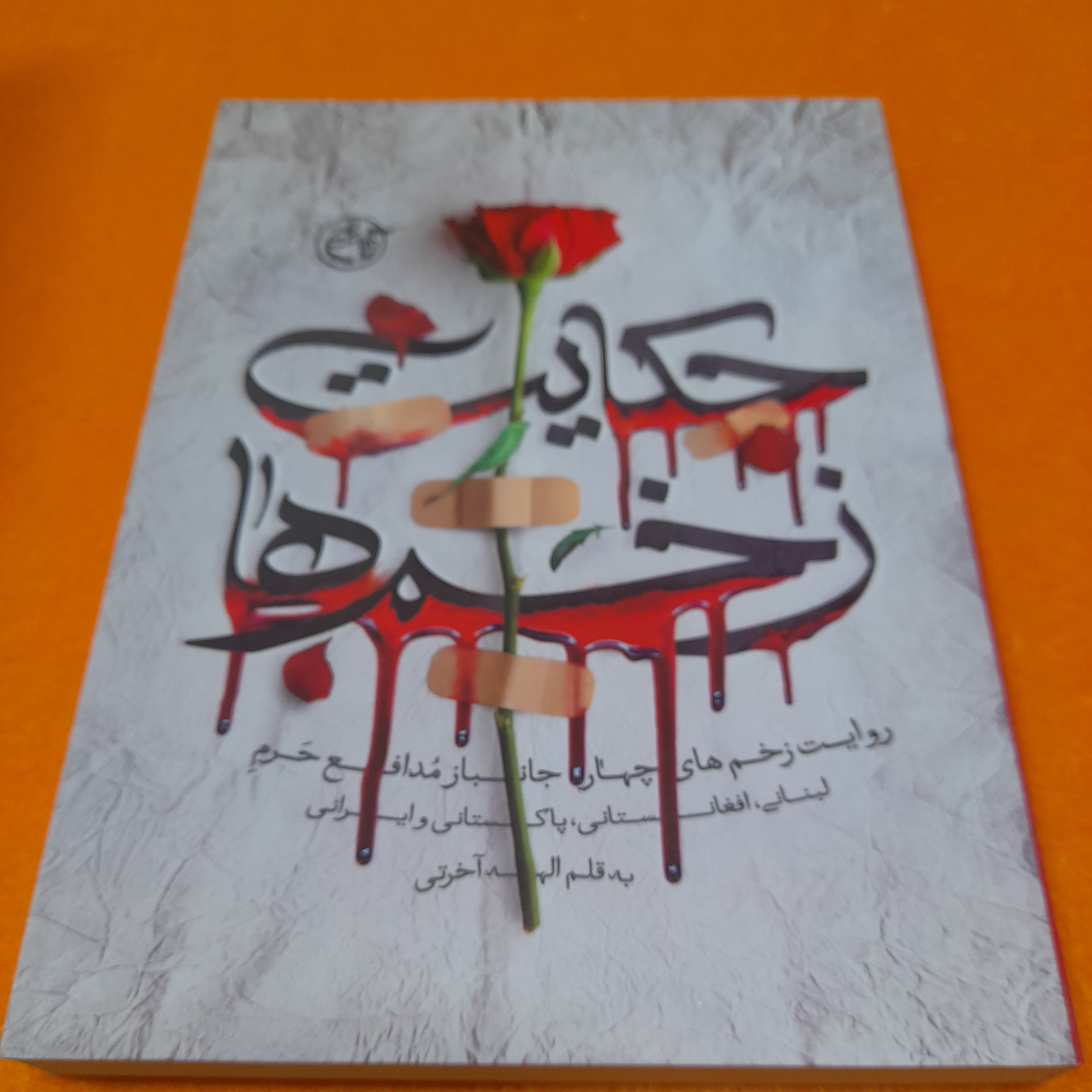 کتاب حکایت زخم ها ،روایت زخم های چهارجانبازمدافع حرم،لبنانی،افغانستانی،پاکستانی،ایرانی،به قلم الهه آخرتی،نشر روایت فتح 