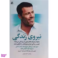 کتاب نيروی زندگی اثر تونی رابينز انتشارات بهزاد