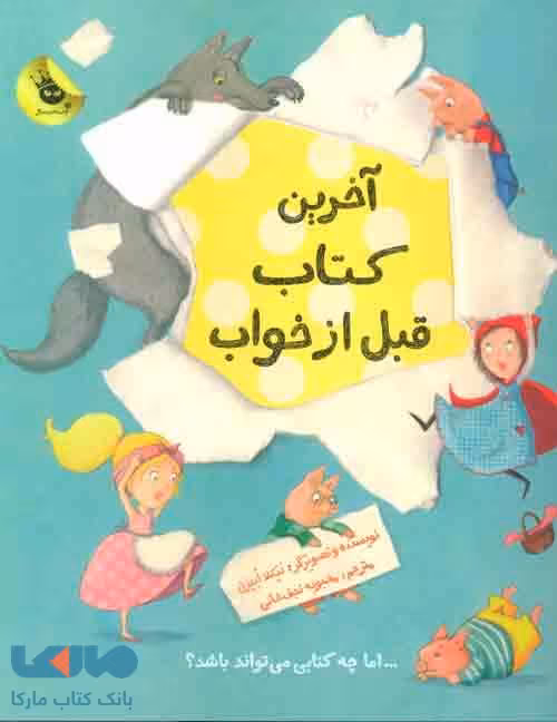 مجموعه آخرین کتاب قبل از خواب نشر زعفران