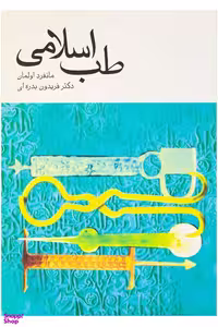 کتاب طب اسلامی اثر مانفرد اولمان انتشارات توس