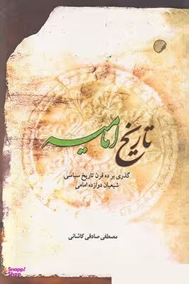 تاریخ امامیه (گذری بر ده قرن تاریخ سیاسی شیعیان امامی)