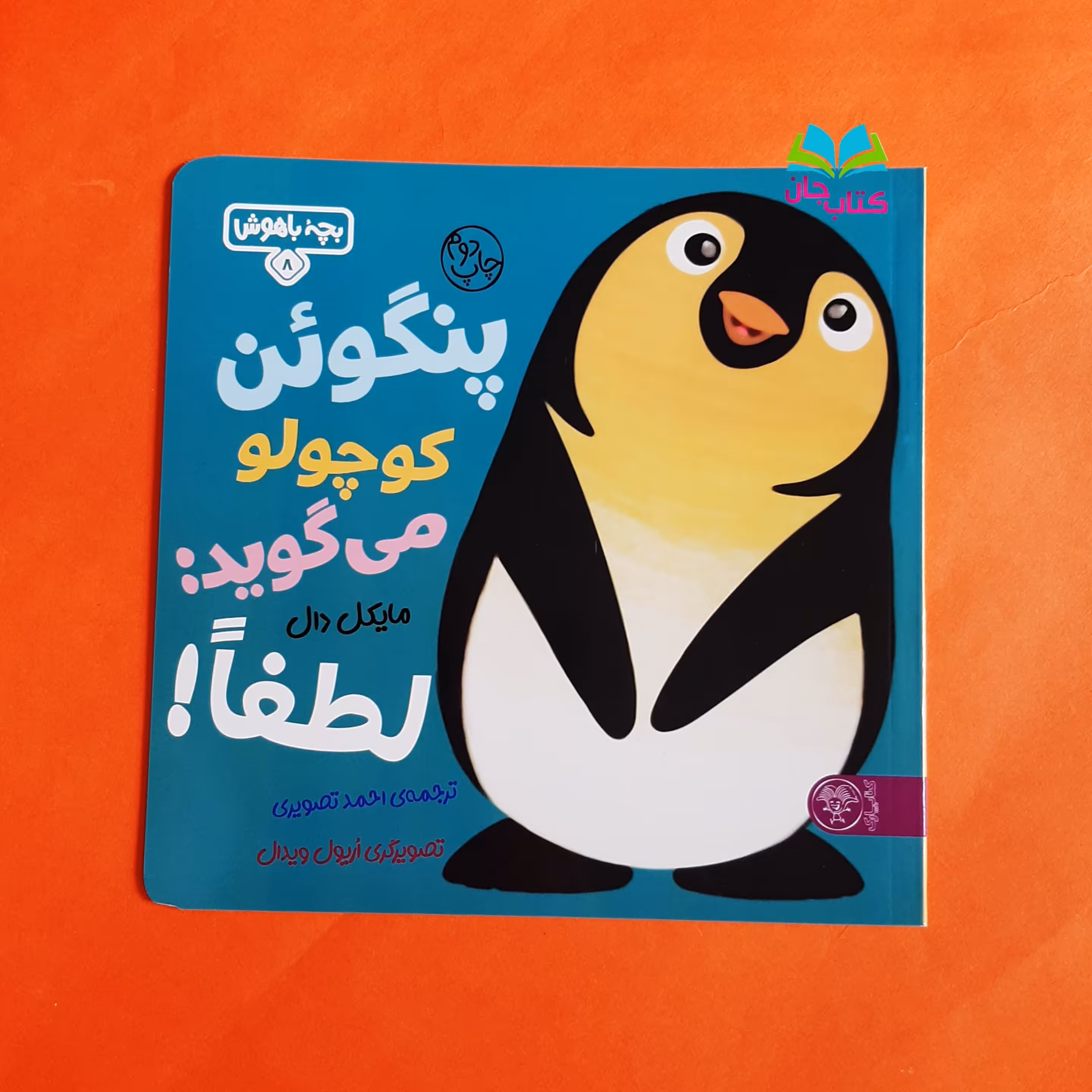 کتاب پنگوئن کوچولو می گوید لطفا (جلد هشتم از مجموعه بچه باهوش) انتشارات کتاب پارک