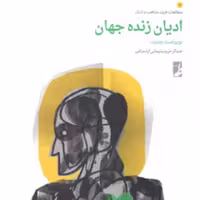 کتاب ادیان زنده جهان اثر عبدالرحیم سلیمانی اردستانی نشر طاها