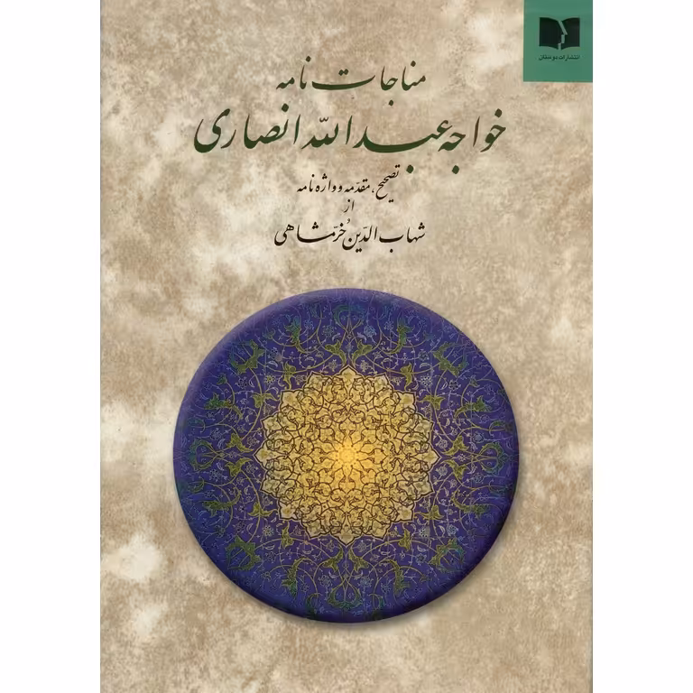 مناجات نامه خواجه عبدالله انصاری