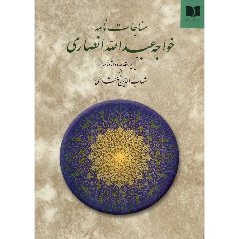 مناجات نامه خواجه عبدالله انصاری